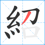 紹笔顺分解图片8