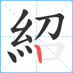 紹笔顺分解图片9