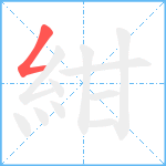 紺笔顺分解图片1