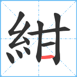 紺笔顺分解图片11