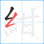 紺笔顺分解图片2