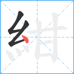 紺笔顺分解图片3