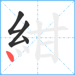 紺笔顺分解图片4