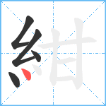 紺笔顺分解图片5