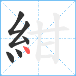 紺笔顺分解图片6