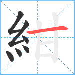 紺笔顺分解图片7