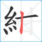 紺笔顺分解图片8