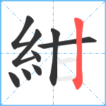 紺笔顺分解图片9