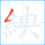 紻笔顺分解图片1