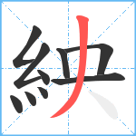 紻笔顺分解图片10