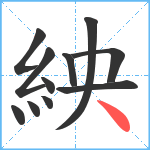 紻笔顺分解图片11