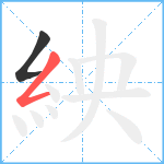 紻笔顺分解图片2