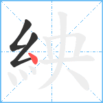 紻笔顺分解图片3