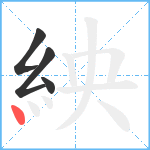 紻笔顺分解图片4