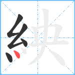 紻笔顺分解图片5