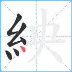 紻笔顺分解图片6