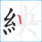 紻笔顺分解图片7