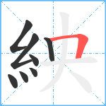 紻笔顺分解图片8