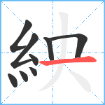 紻笔顺分解图片9