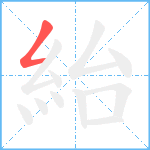 紿笔顺分解图片1