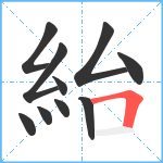 紿笔顺分解图片10