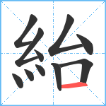 紿笔顺分解图片11