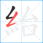 紿笔顺分解图片2