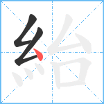 紿笔顺分解图片3