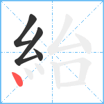 紿笔顺分解图片4