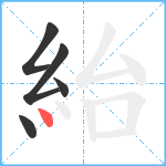 紿笔顺分解图片5