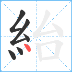 紿笔顺分解图片6