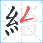 紿笔顺分解图片7