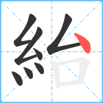 紿笔顺分解图片8