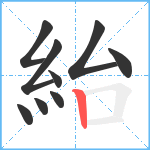 紿笔顺分解图片9