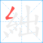 絀笔顺分解图片1