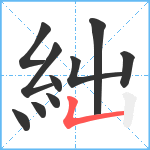 絀笔顺分解图片10