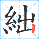 絀笔顺分解图片11