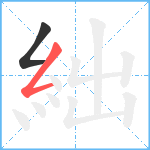 絀笔顺分解图片2