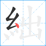 絀笔顺分解图片3