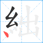 絀笔顺分解图片4