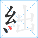 絀笔顺分解图片5