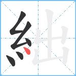 絀笔顺分解图片6