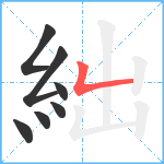 絀笔顺分解图片7