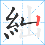 絀笔顺分解图片8