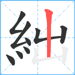 絀笔顺分解图片9