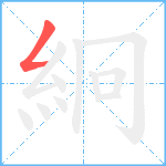 絅笔顺分解图片1