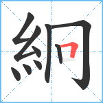 絅笔顺分解图片10