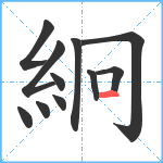 絅笔顺分解图片11