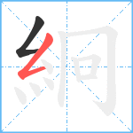 絅笔顺分解图片2