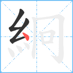 絅笔顺分解图片3